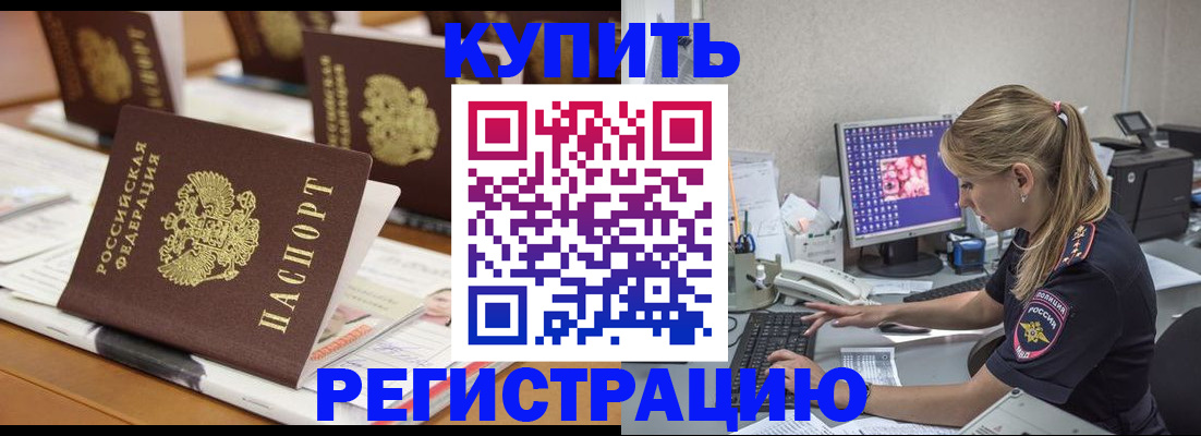 временная регистрация купить в Абазе